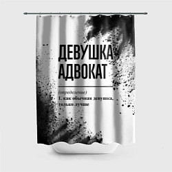 Шторка для ванной Девушка адвокат - определение на светлом фоне