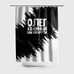 Шторка для душа Олег офигенный как ни крути, цвет: 3D-принт