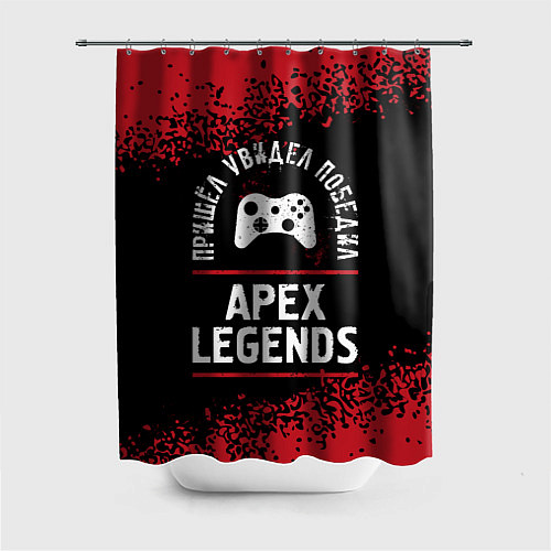 Шторка для ванной Apex Legends пришел, увидел, победил / 3D-принт – фото 1