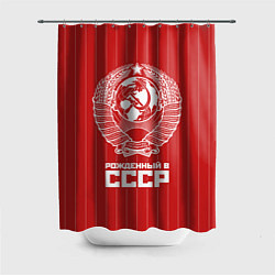 Шторка для душа Рожденный в СССР Советский союз, цвет: 3D-принт