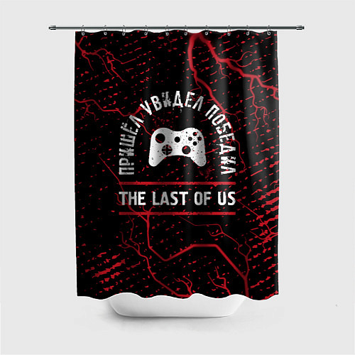 Шторка для ванной The Last Of Us пришел, увидел, победил / 3D-принт – фото 1