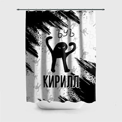 Шторка для ванной Кот ъуъ Кирилл