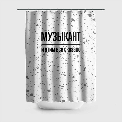 Шторка для ванной Музыкант и этим все сказано: на светлом / 3D-принт – фото 1