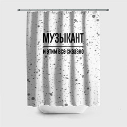 Шторка для ванной Музыкант и этим все сказано: на светлом