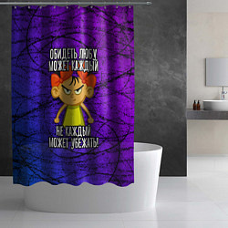 Шторка для душа Обидеть Любу может каждый, не каждый может убежать, цвет: 3D-принт — фото 2