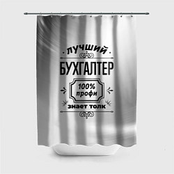 Шторка для ванной Лучший бухгалтер - 100% профи на светлом фоне