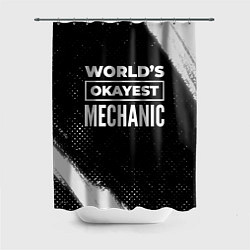 Шторка для ванной Worlds okayest mechanic - dark
