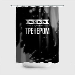 Шторка для ванной Не спорь с лучшим тренером - на темном фоне