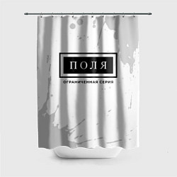 Шторка для ванной Поля: ограниченная серия