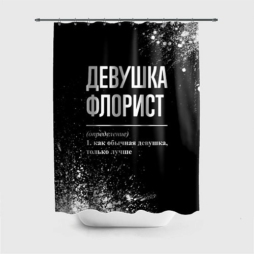 Шторка для ванной Девушка флорист - определение на темном фоне / 3D-принт – фото 1