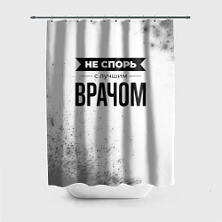 Шторка для ванной Не спорь с лучшим врачом - на светлом фоне