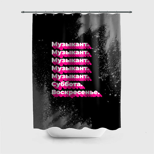 Шторка для ванной Музыкант суббота воскресенье на темном фоне / 3D-принт – фото 1