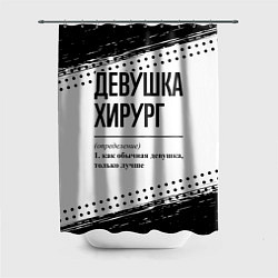 Шторка для ванной Девушка хирург - определение на светлом фоне