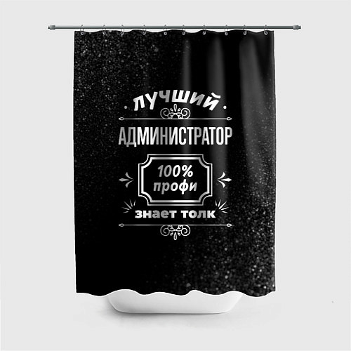 Шторка для ванной Лучший администратор - 100% профи на тёмном фоне / 3D-принт – фото 1