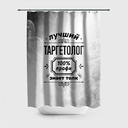 Шторка для ванной Лучший таргетолог - 100% профи на светлом фоне