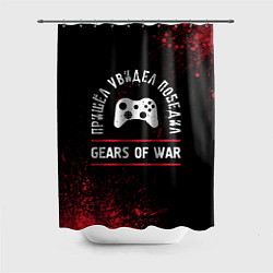 Шторка для душа Gears of War пришел, увидел, победил, цвет: 3D-принт
