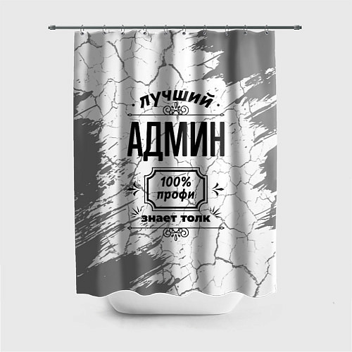 Шторка для ванной Лучший админ - 100% профи на светлом фоне / 3D-принт – фото 1