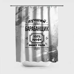 Шторка для ванной Лучший барабанщик - 100% профи на светлом фоне