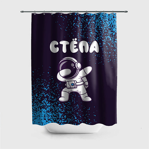 Шторка для ванной Стёпа космонавт даб / 3D-принт – фото 1