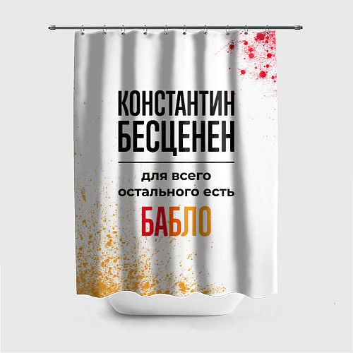 Шторка для ванной Константин бесценен, а для всего остального есть б / 3D-принт – фото 1