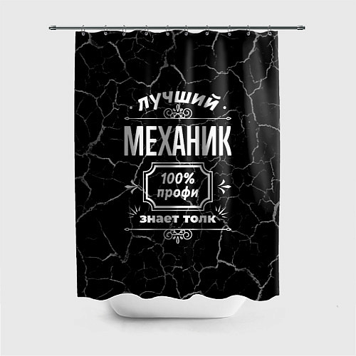 Шторка для ванной Лучший механик - 100% профи на тёмном фоне / 3D-принт – фото 1