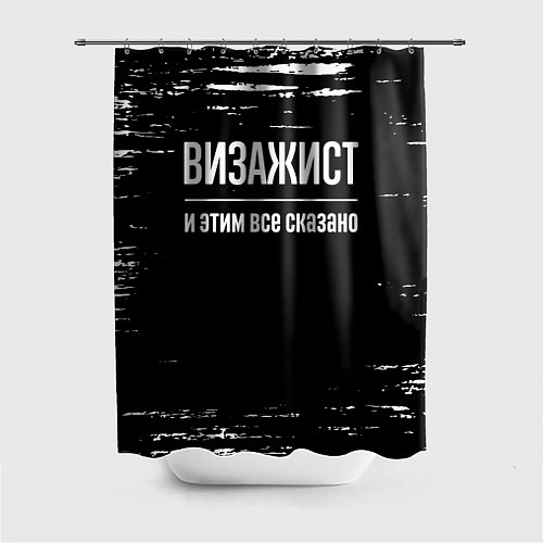 Шторка для ванной Визажист и этим все сказано: на темном / 3D-принт – фото 1
