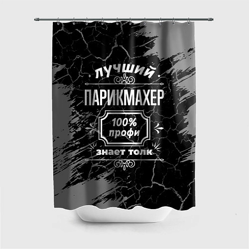 Шторка для ванной Лучший парикмахер - 100% профи на тёмном фоне / 3D-принт – фото 1