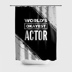 Шторка для душа Worlds okayest actor - dark, цвет: 3D-принт