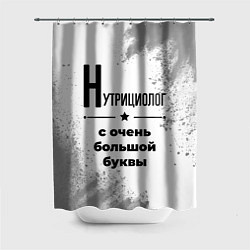 Шторка для ванной Нутрициолог с очень большой буквы на светлом фоне