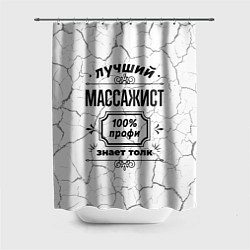 Шторка для душа Лучший массажист - 100% профи на светлом фоне, цвет: 3D-принт