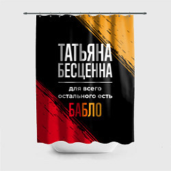 Шторка для ванной Татьяна бесценна, а для всего остального есть день