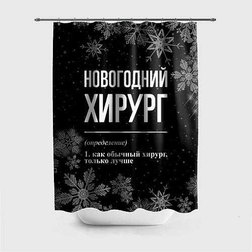 Шторка для ванной Новогодний хирург на темном фоне / 3D-принт – фото 1