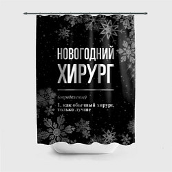 Шторка для душа Новогодний хирург на темном фоне, цвет: 3D-принт