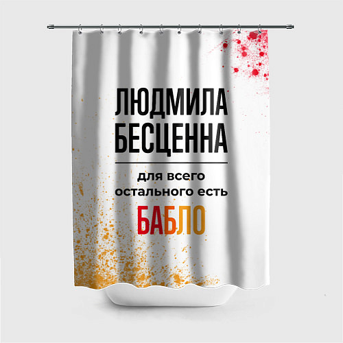 Шторка для ванной Людмила бесценна, а для всего остального есть бабл / 3D-принт – фото 1