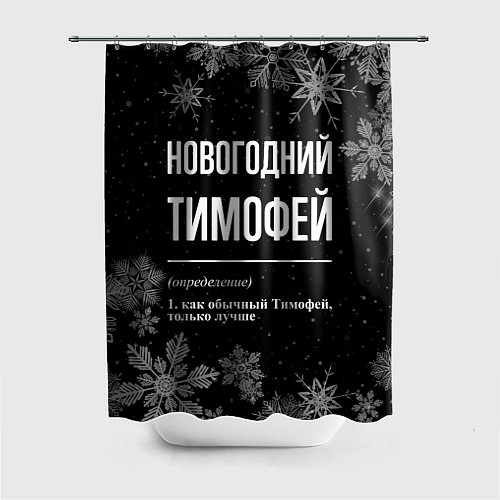 Шторка для ванной Новогодний Тимофей на темном фоне / 3D-принт – фото 1