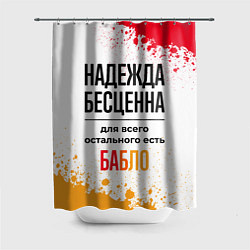 Шторка для душа Надежда бесценна, а для всего остального есть бабл, цвет: 3D-принт