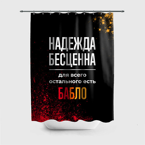 Шторка для ванной Надежда бесценна, а для всего остального есть день / 3D-принт – фото 1