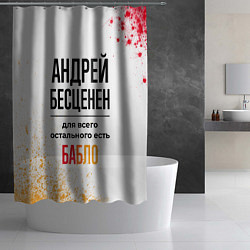 Шторка для душа Андрей бесценен, а для всего остального есть бабло, цвет: 3D-принт — фото 2
