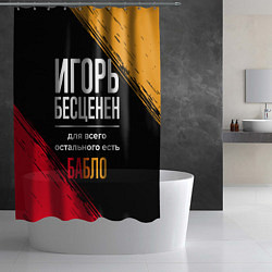 Шторка для душа Игорь бесценен, а для всего остального есть деньги, цвет: 3D-принт — фото 2