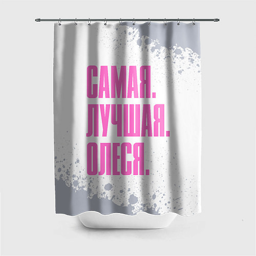 Шторка для ванной Надпись самая лучшая Олеся / 3D-принт – фото 1