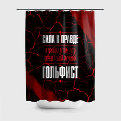Шторка для душа Гольфист - сила в правде на темном фоне, цвет: 3D-принт