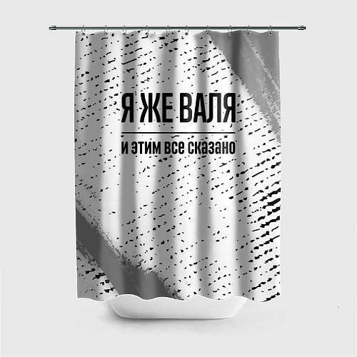 Шторка для ванной Я же Валя и этим всё сказано: на светлом / 3D-принт – фото 1