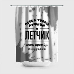 Шторка для ванной Лучший летчик - всех времён и народов