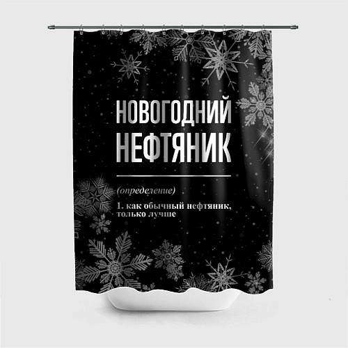 Шторка для ванной Новогодний нефтяник на темном фоне / 3D-принт – фото 1