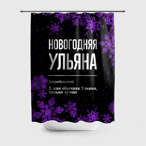 Шторка для ванной Новогодняя Ульяна на темном фоне / 3D-принт – фото 1
