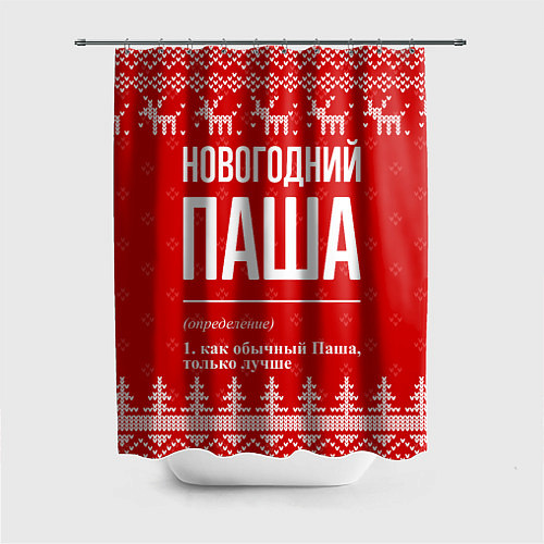 Шторка для ванной Новогодний Паша: свитер с оленями / 3D-принт – фото 1