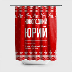 Шторка для душа Новогодний Юрий: свитер с оленями, цвет: 3D-принт