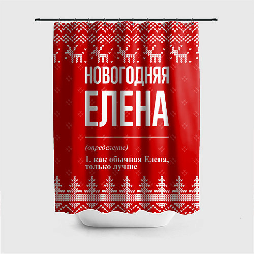 Шторка для ванной Новогодняя Елена: свитер с оленями / 3D-принт – фото 1