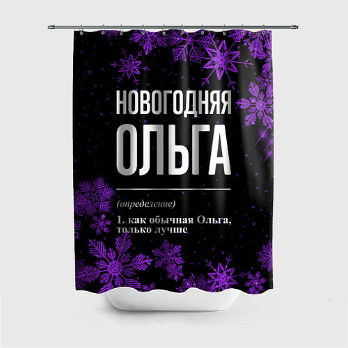 Шторка для ванной Новогодняя Ольга на темном фоне / 3D-принт – фото 1