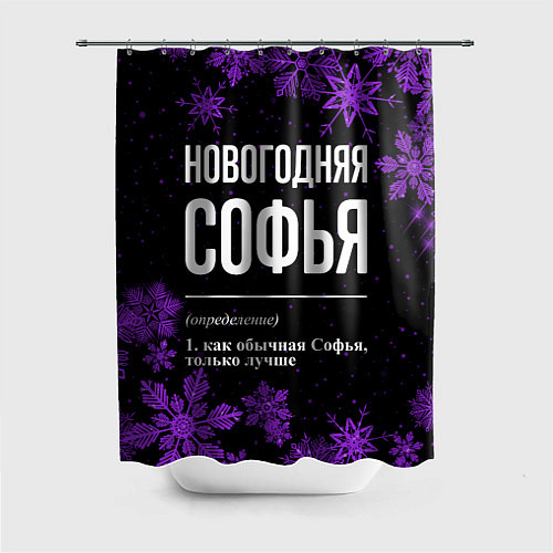 Шторка для ванной Новогодняя Софья на темном фоне / 3D-принт – фото 1